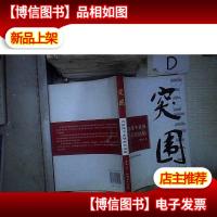 突围:音像图书连锁经营战略 。