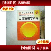 人体解剖实验学