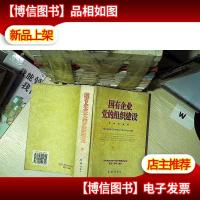 国有企业党的组织建设 ,