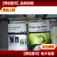 Oracle 10g数据库入门与实践