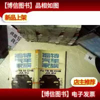 福特汽车家族
