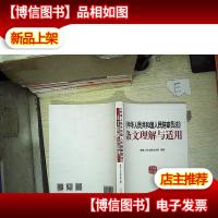 中华人民共和国人民陪审员法 条文理解与适用