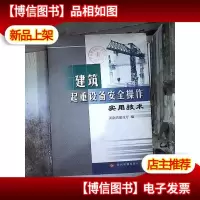 建筑起重设备安全操作实用技术
