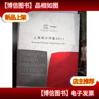 上海设计印象2011