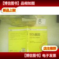 华为基因:华为人的工作哲学 ..