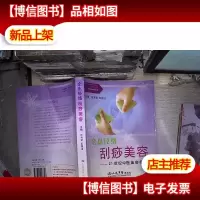 全息经络刮痧美容:21世纪中医美容精粹