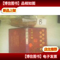 大清王朝十二帝 中 ..