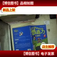玩转头脑奥林匹克:创造力大爆炸(3)