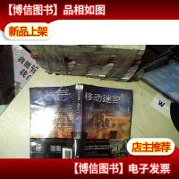 移动迷宫 :烧痕审判