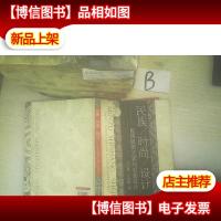 民族·时尚·设计:民族服饰元素与时装设计