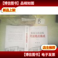 最高人民法院司法观点集成 第三版(民事卷) 4..