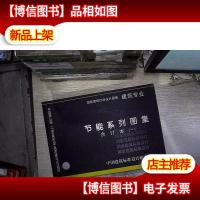 节能系列图集建筑专业合订本(一)。