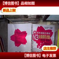新日本语能力考试N3全真模拟试题(解析版·第2版)