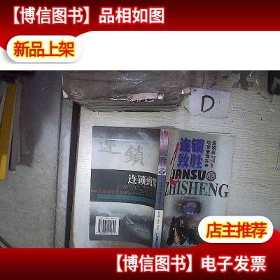 连锁致胜-连锁店经营管理实务