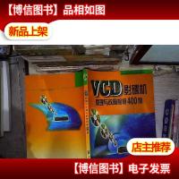 * 影碟机原理与故障检修 400例