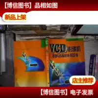 * 影碟机原理与故障检修 400例