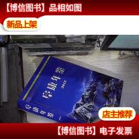 阜康年鉴.2012