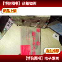 嫁给松下幸之助:世界五百强总裁夫人爱与相夫的哲学