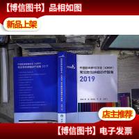 中国临床肿瘤学会(CSCO)常见恶性肿瘤诊疗指南2019