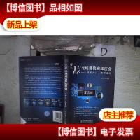 实战无线通信应知应会:新手入门,老手温故