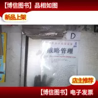 战略管理(中国版)(原书第3版)