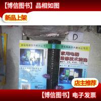 家用电器维修技术精选.制冷 洗衣机 小家电
