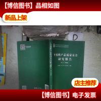 中国奶产品质量安全研究报告(2017年度)