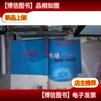 市场营销理实一体化教程(职业教育经管类实战型“十二五”规划教