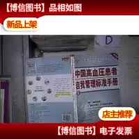 2008中国高血压患者自我管理标准手册 。