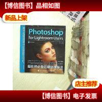 Photoshop+Lightroom摄影师*后期处理技法(第2版). ..