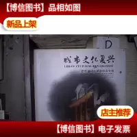 城市文化复兴 : 思哲设计之城市改造专辑 。