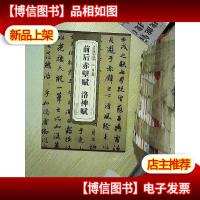 历代碑帖精粹·元:赵孟頫前后赤壁赋 洛神赋