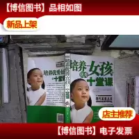 培养*女孩的十堂课