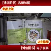 元素的盛宴:化学奇谈与日常生活