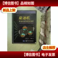 柴油机燃油系统结构及维修