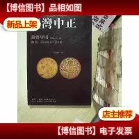 2018*中正金秋艺术品拍卖会(中文版) 钱币专场 ....