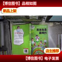 做*的自己 第二辑 原来我是最棒的。