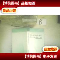 民盟基层组织建设先进经验材料汇编 .