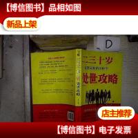 二三十岁一定要玩转的100个处事攻略 。