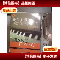 钢琴上的美妙旋律100首