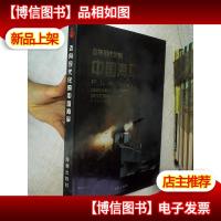 迈向现代化的中国海军