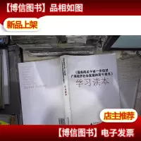 《国务院关于进一步促进广西经济社会发展的若干意见》学习读本