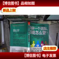 给你一个团队,你能怎么管?