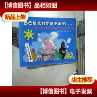 巴巴爸爸科学故事系列(全七册)
