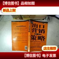 出口营销策略 .
