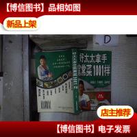 好太太拿手家常菜1001样 。.