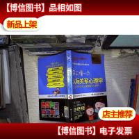 每天懂一点人际关系心理学