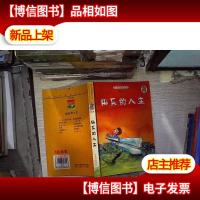 青少年素质教育必读 旭日卷 快乐的人生 。。