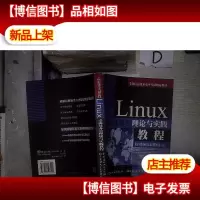 Linux桌面及办公理论与实践教程 。.