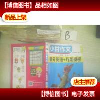 小甘作文 满分英语+*模块 ..